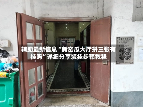 辅助最新信息“新密瓜大厅拼三张有挂吗	”详细分享装挂步骤教程-第2张图片