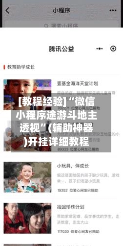 [教程经验]“微信小程序途游斗地主透视”(辅助神器)开挂详细教程-第2张图片