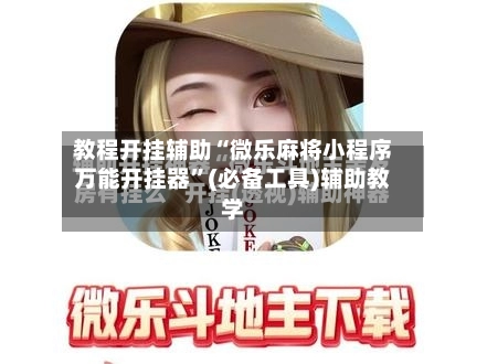 教程开挂辅助“微乐麻将小程序万能开挂器	”(必备工具)辅助教学-第2张图片