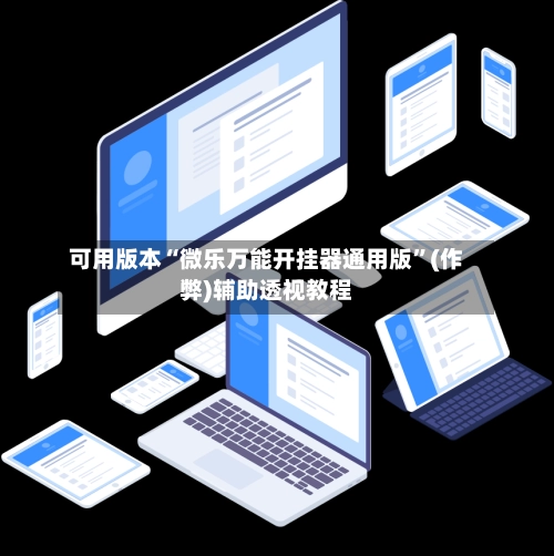 可用版本“微乐万能开挂器通用版”(作弊)辅助透视教程