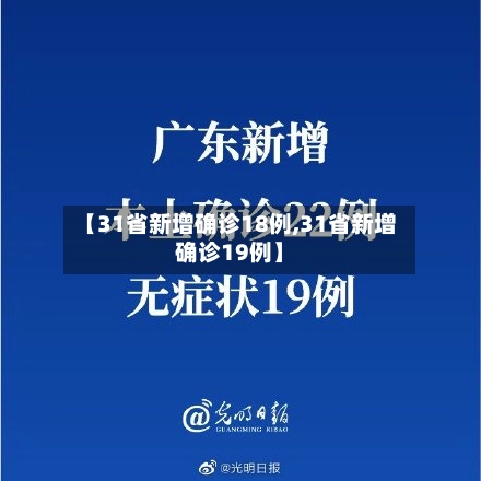 【31省新增确诊18例,31省新增确诊19例】-第2张图片