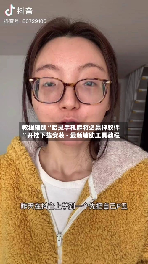 教程辅助“哈灵手机麻将必赢神软件”开挂下载安装 - 最新辅助工具教程-第3张图片