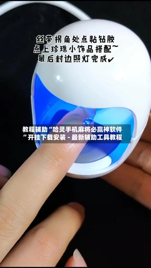 教程辅助“哈灵手机麻将必赢神软件	”开挂下载安装 - 最新辅助工具教程-第2张图片