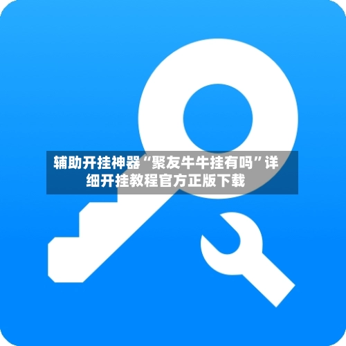 辅助开挂神器“聚友牛牛挂有吗”详细开挂教程官方正版下载-第2张图片