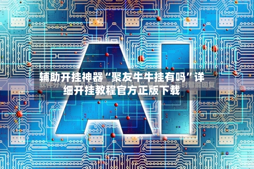 辅助开挂神器“聚友牛牛挂有吗”详细开挂教程官方正版下载-第3张图片