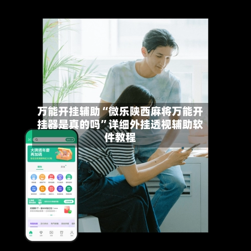 万能开挂辅助“微乐陕西麻将万能开挂器是真的吗”详细外挂透视辅助软件教程-第3张图片