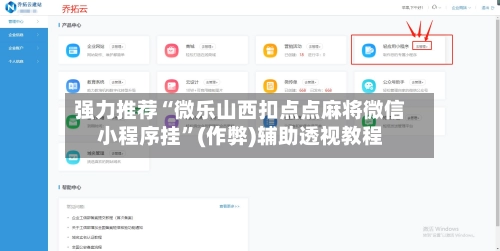 强力推荐“微乐山西扣点点麻将微信小程序挂	”(作弊)辅助透视教程-第2张图片