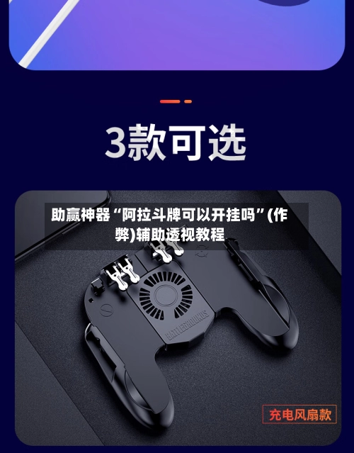 助赢神器“阿拉斗牌可以开挂吗”(作弊)辅助透视教程