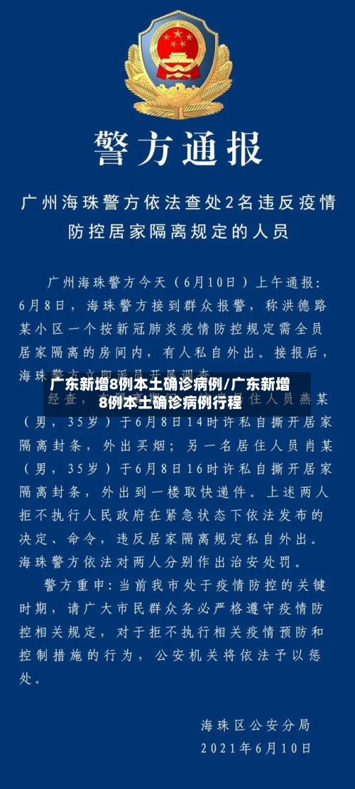 广东新增8例本土确诊病例/广东新增8例本土确诊病例行程