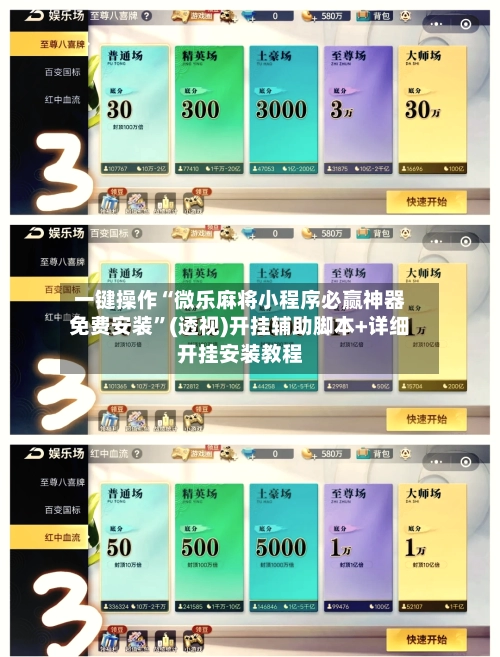 一键操作“微乐麻将小程序必赢神器免费安装”(透视)开挂辅助脚本+详细开挂安装教程-第2张图片