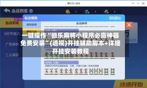 一键操作“微乐麻将小程序必赢神器免费安装”(透视)开挂辅助脚本+详细开挂安装教程-第3张图片