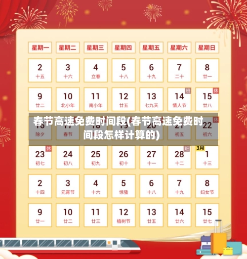 春节高速免费时间段(春节高速免费时间段怎样计算的)