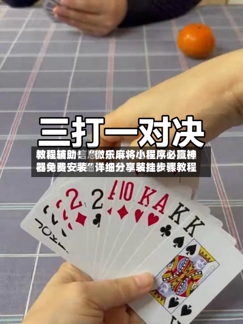 教程辅助！“微乐麻将小程序必赢神器免费安装”详细分享装挂步骤教程