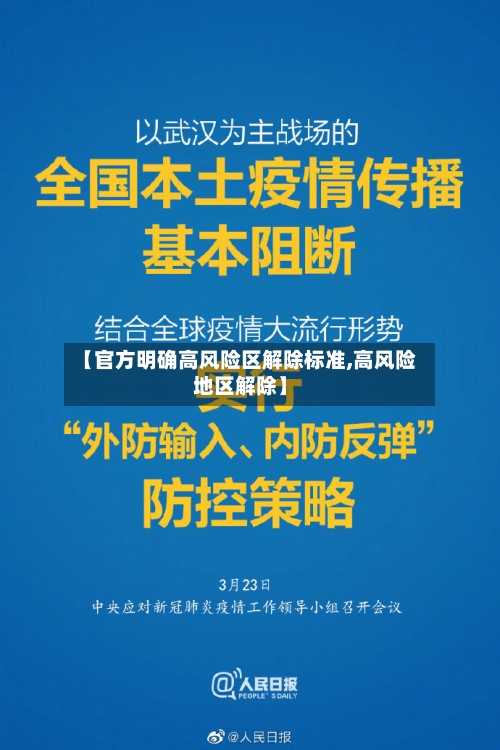 【官方明确高风险区解除标准,高风险地区解除】