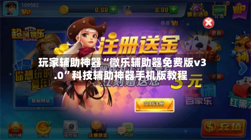 玩家辅助神器“微乐辅助器免费版v3.0	”科技辅助神器手机版教程-第2张图片