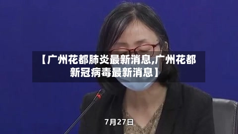 【广州花都肺炎最新消息,广州花都新冠病毒最新消息】