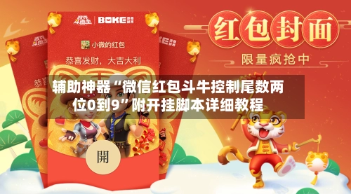 辅助神器“微信红包斗牛控制尾数两位0到9	”附开挂脚本详细教程-第2张图片
