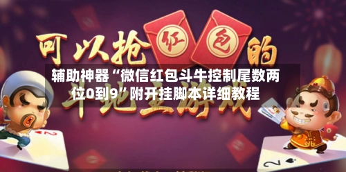 辅助神器“微信红包斗牛控制尾数两位0到9”附开挂脚本详细教程-第3张图片