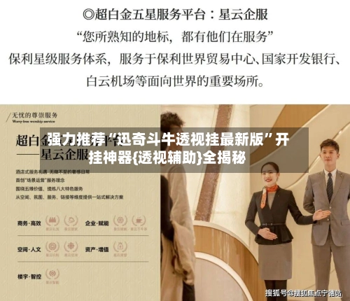 强力推荐“迅奇斗牛透视挂最新版”开挂神器{透视辅助}全揭秘-第2张图片