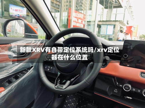 新款XRV有自带定位系统吗/xrv定位器在什么位置