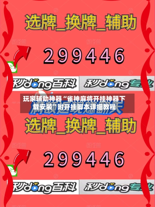 玩家辅助神器“雀神麻将开挂神器下载安装”附开挂脚本详细教程