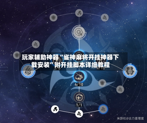 玩家辅助神器“雀神麻将开挂神器下载安装”附开挂脚本详细教程-第2张图片