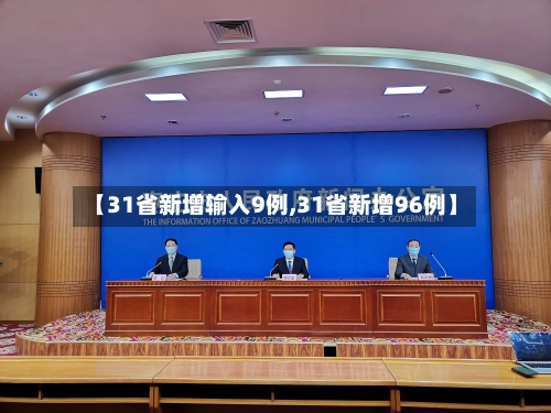 【31省新增输入9例,31省新增96例】