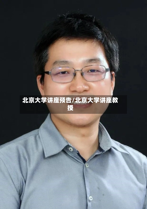 北京大学讲座预告/北京大学讲座教授