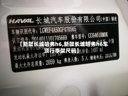 【新款长城哈弗h6,新款长城哈弗h6车顶行李架尺码】