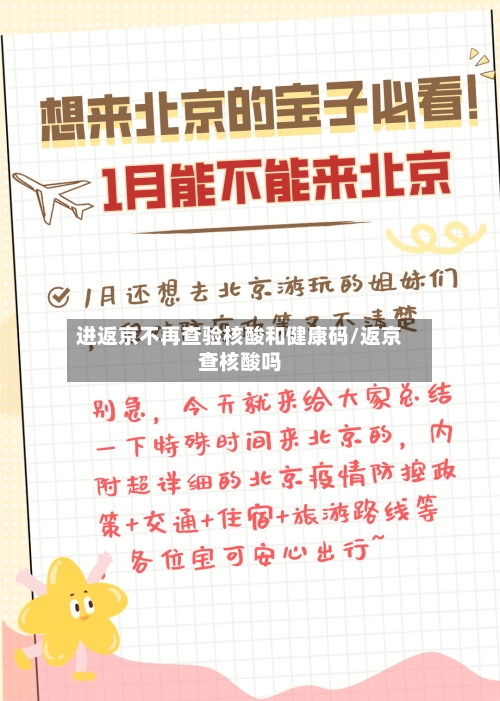 进返京不再查验核酸和健康码/返京查核酸吗