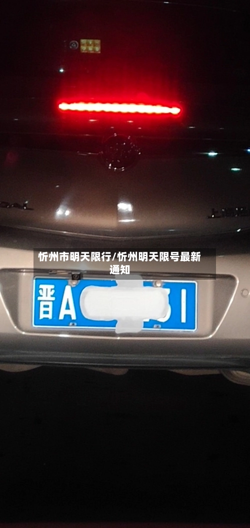 忻州市明天限行/忻州明天限号最新通知-第3张图片
