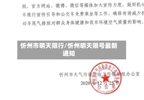 忻州市明天限行/忻州明天限号最新通知
