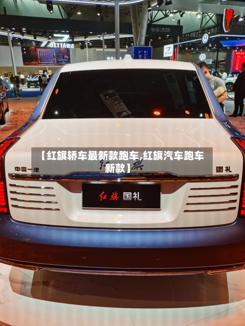 【红旗轿车最新款跑车,红旗汽车跑车新款】