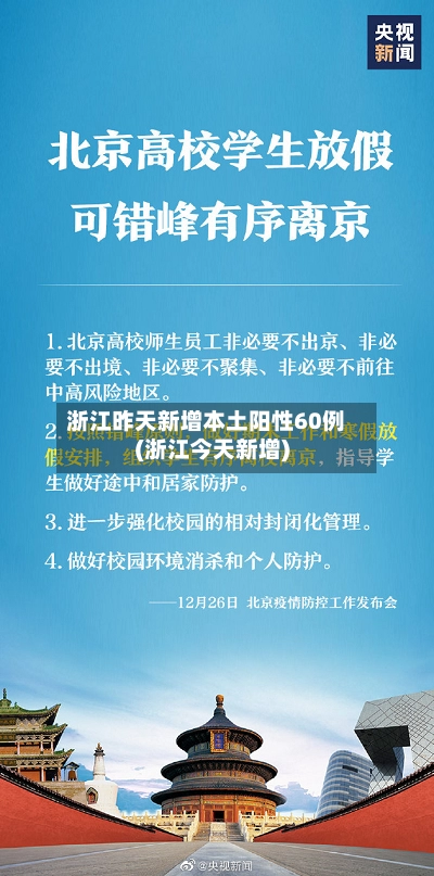 浙江昨天新增本土阳性60例(浙江今天新增)-第2张图片