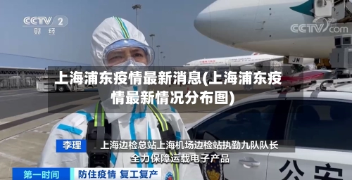 上海浦东疫情最新消息(上海浦东疫情最新情况分布图)-第2张图片