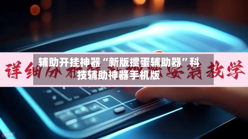 辅助开挂神器“新版掼蛋辅助器	”科技辅助神器手机版-第2张图片