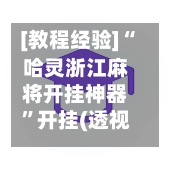 [教程经验]“哈灵浙江麻将开挂神器”开挂(透视)辅助神器-第3张图片