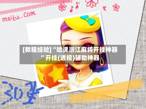 [教程经验]“哈灵浙江麻将开挂神器”开挂(透视)辅助神器-第2张图片