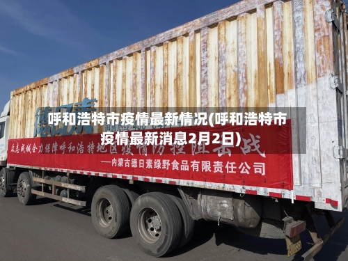 呼和浩特市疫情最新情况(呼和浩特市疫情最新消息2月2日)-第2张图片