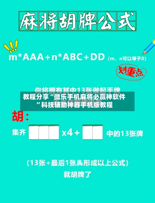 教程分享“微乐手机麻将必赢神软件”科技辅助神器手机版教程-第2张图片