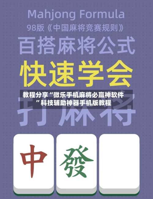 教程分享“微乐手机麻将必赢神软件”科技辅助神器手机版教程-第3张图片