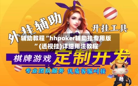 辅助教程“hhpoker辅助挂专用版”(透视挂)详细用法教程