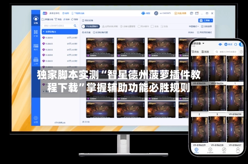 独家脚本实测“智星德州菠萝插件教程下载”掌握辅助功能必胜规则-第2张图片