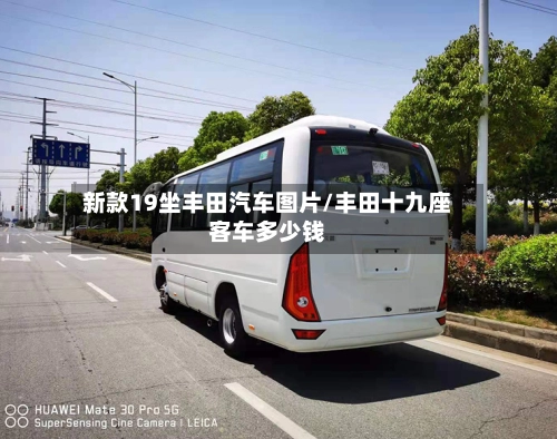 新款19坐丰田汽车图片/丰田十九座客车多少钱
