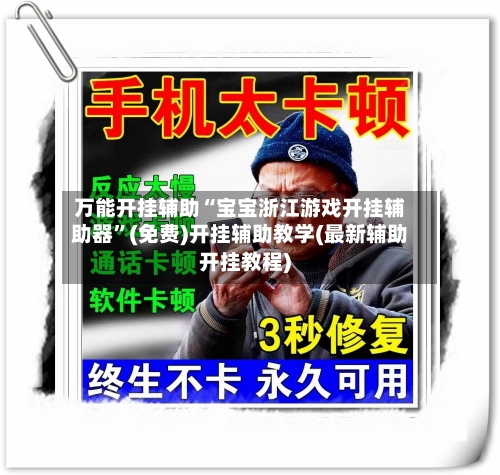 万能开挂辅助“宝宝浙江游戏开挂辅助器”(免费)开挂辅助教学(最新辅助开挂教程)