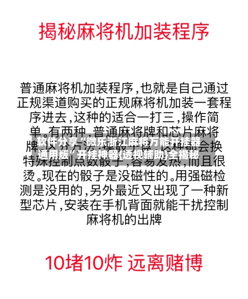 软件分享“微乐浙江麻将万能开挂器通用版”开挂神器{透视辅助}全揭秘