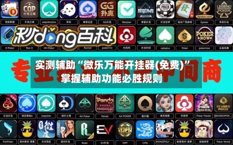 实测辅助“微乐万能开挂器(免费)”掌握辅助功能必胜规则