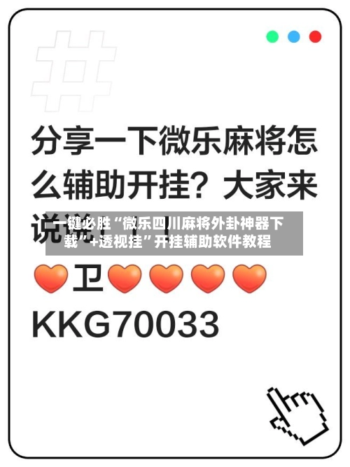 一键必胜“微乐四川麻将外卦神器下载”+透视挂”开挂辅助软件教程-第2张图片
