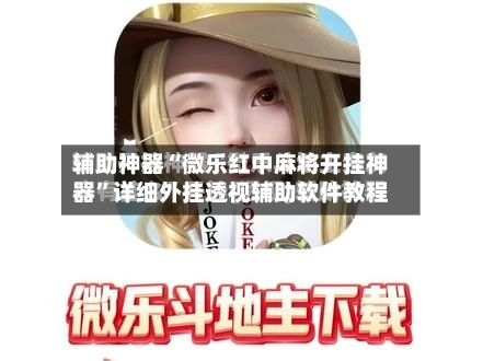 辅助神器“微乐红中麻将开挂神器”详细外挂透视辅助软件教程