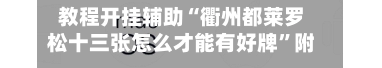 教程开挂辅助“衢州都莱罗松十三张怎么才能有好牌”附辅助神器开挂脚本详细步骤